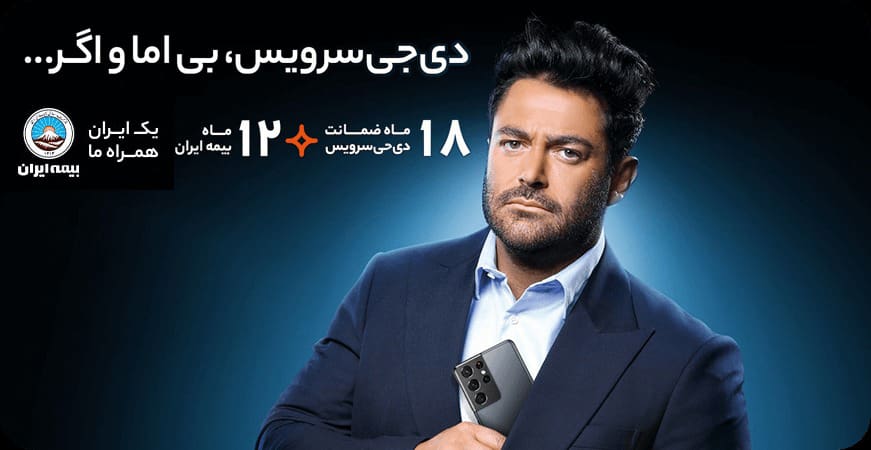 گارانتی دیجی سرویس+بیمه ایران