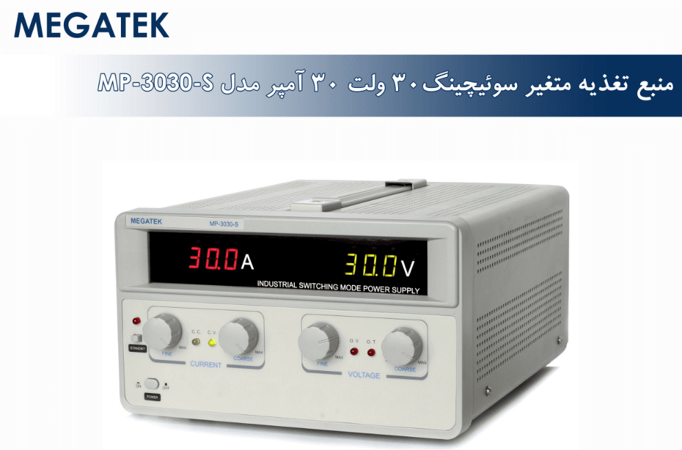 منبع تغذیه مگاتک مدل MEGATEK MP-3030-S در فروشگاه عصرتولز...