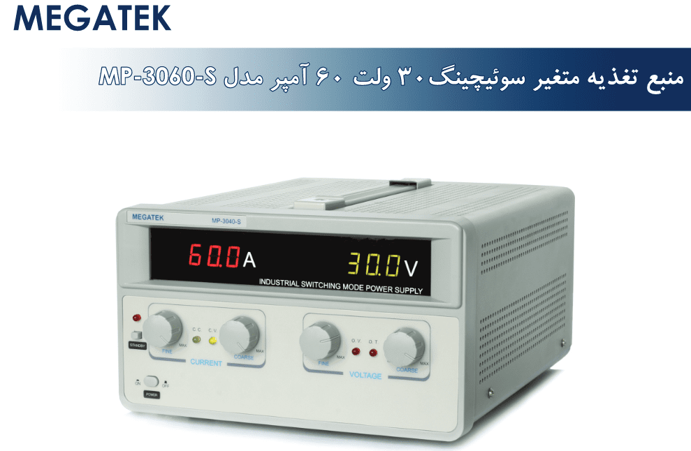 منبع تغذیه مگاتک مدل MEGATEK MP-3060-S در فروشگاه عصرتولز...